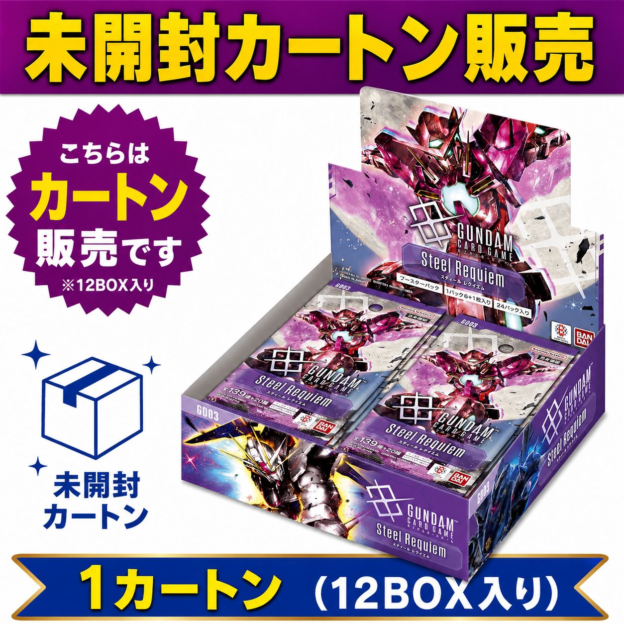 ガンダムカードゲーム ブースターパック 未開封1カートン(12BOX) 未開封カートン販売】バンダイ ガンダムカードゲーム ブースターパック