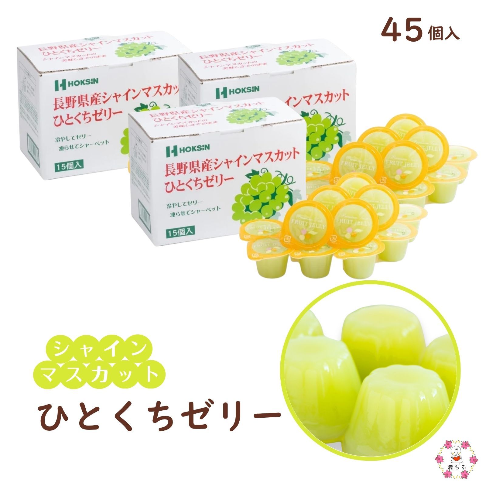 シャインマスカット ひとくちゼリー 21g×15個入 長野県 マスカット