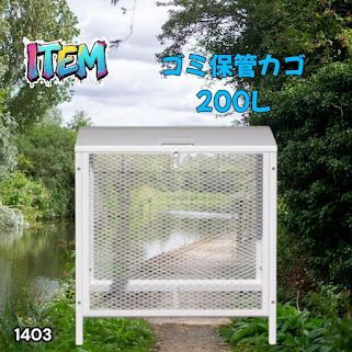 #1403 ごみ 保管 カゴ 200L ホワイト ごみ箱 屋外 蓋付き 荒らし防止 カラスや野良猫からごみを守る 収集 フック式留め具 アンカーボルトで固定可能 ※一部地域離島別途配送料有 10,585円