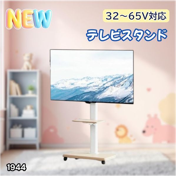 #1944 テレビ スタンド ホワイト 32~65インチ 対応 高さ調整機能 左右首振り可能 角度調整30度 360°キャスター付き 耐重量40kg 背面コード収納 リビング ※一部地域離島別途配送料有