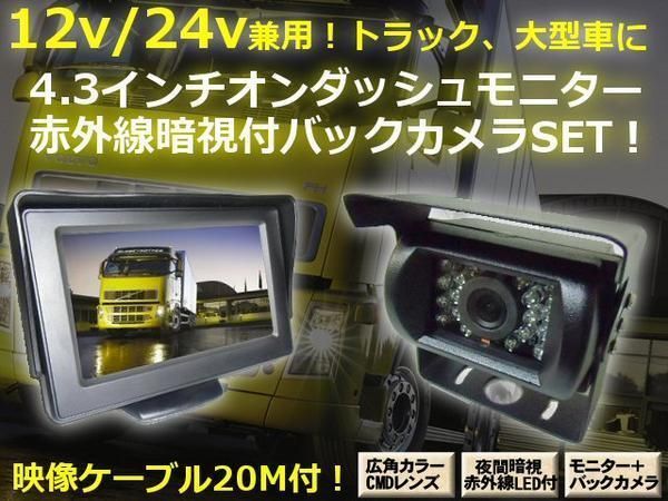12V/24V 兼用 一式 4.3インチ 液晶 モニター＆赤外線 暗視付 バックカメラ 20M ケーブル 延長配線付