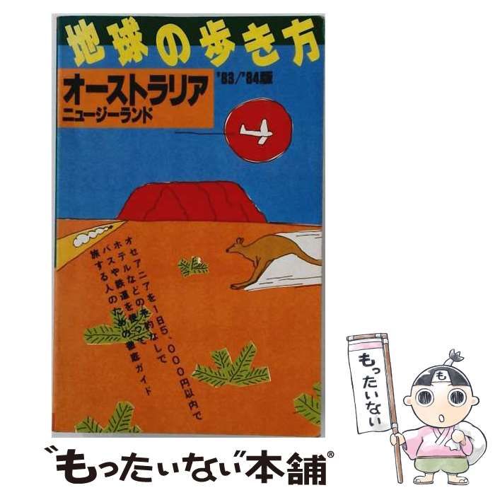 【中古】 地球の歩き方 オーストラリア&ニュージーランド 1983?1984年版 / ダイヤモンド・スチューデント友の会 / ダイヤモンド・ビッグ社