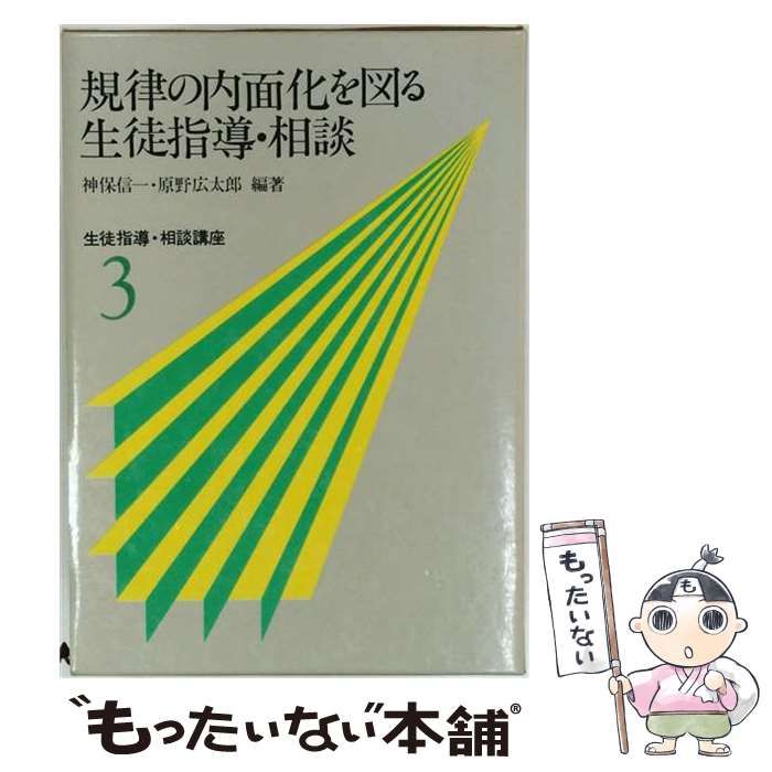 【中古】 生徒指導・相談講座 3 規律の内面化を図る生徒指導・相談 / 神保信一、原野広太郎 / ぎょうせい