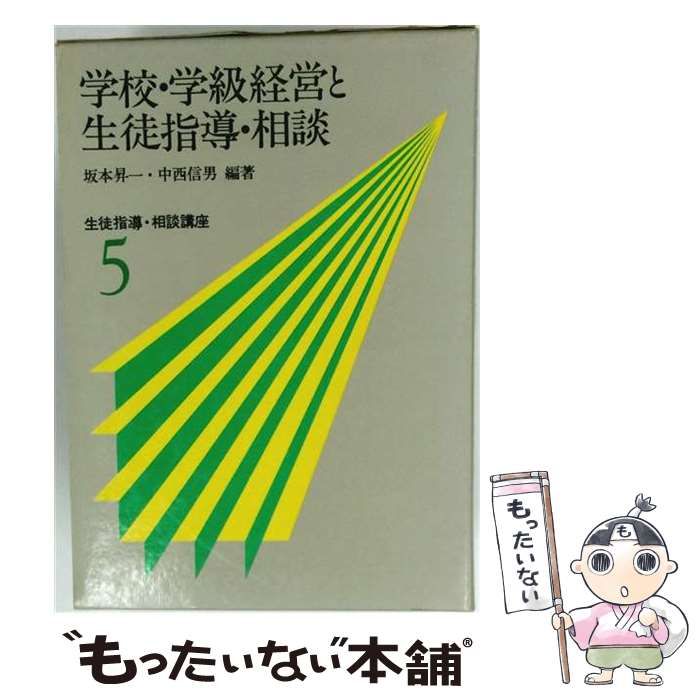 【中古】 生徒指導・相談講座 5 学校・学級経営と生徒指導・相談 / 坂本昇一、中西信男 / ぎょうせい