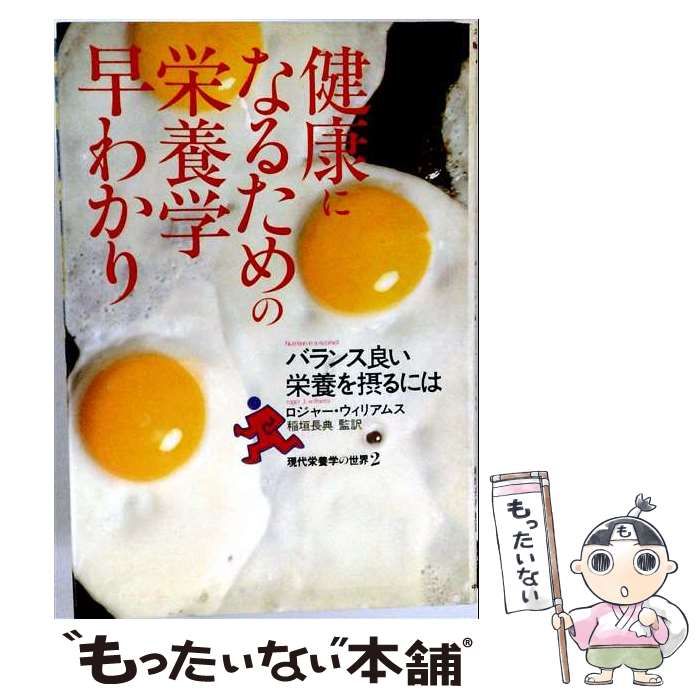 【中古】 健康になるための栄養学早わかり バランス良い栄養を摂るには (現代栄養学の世界 2) / ロジャー・ウィリアムス、稲垣長典 / 中央公論社
