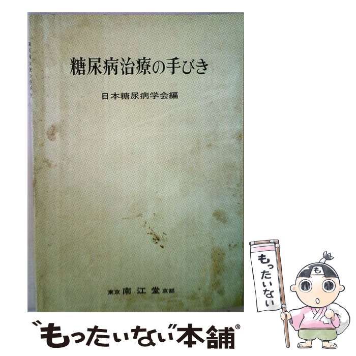【中古】 糖尿病治療の手びき / 日本糖尿病学会 / 南江堂