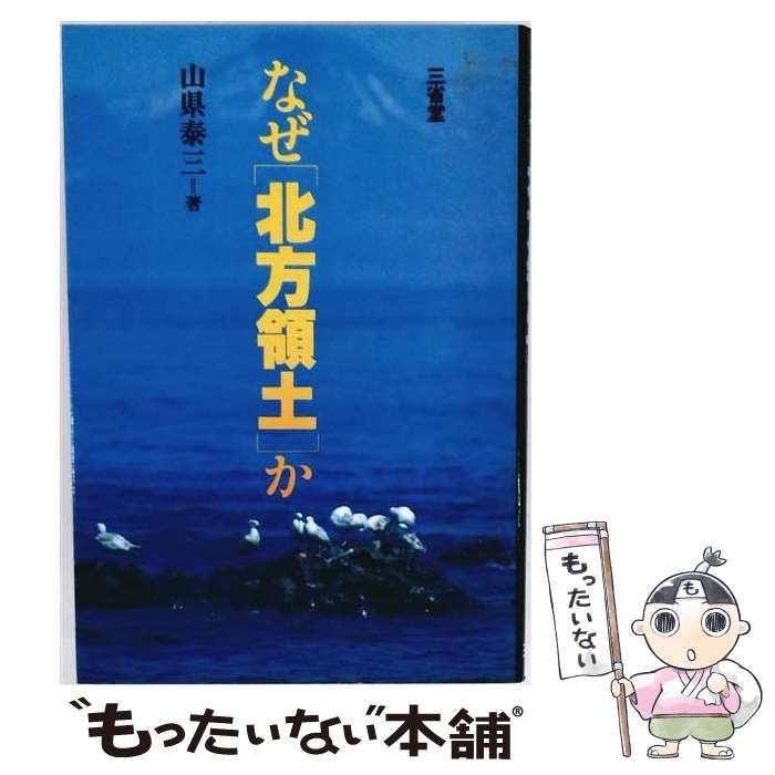 【中古】 なぜ「北方領土」か / 山県泰三 / 三省堂