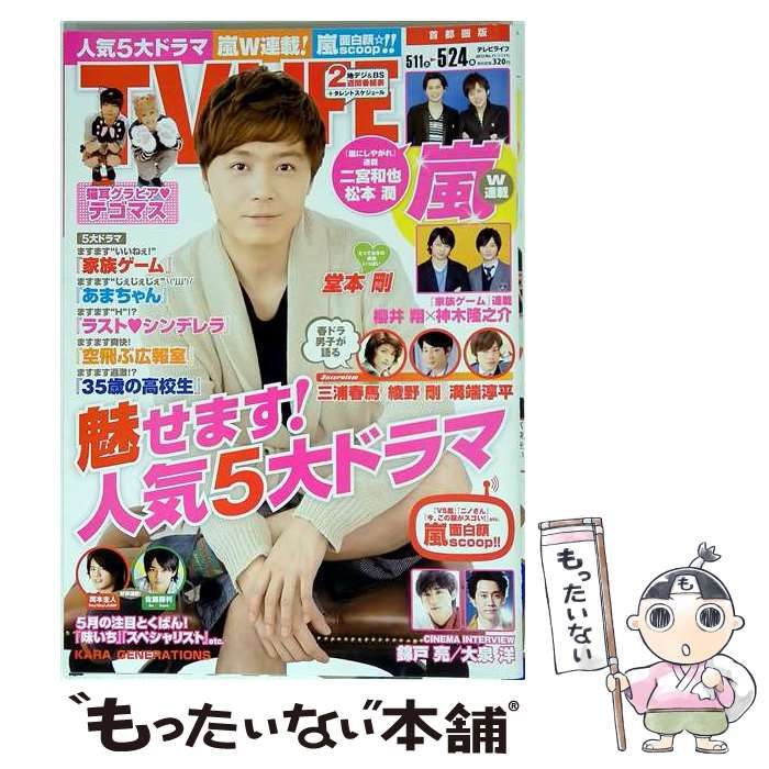 【中古】 TV LIFE 首都圏版 2013年5/24号 / 学研 / 学研
