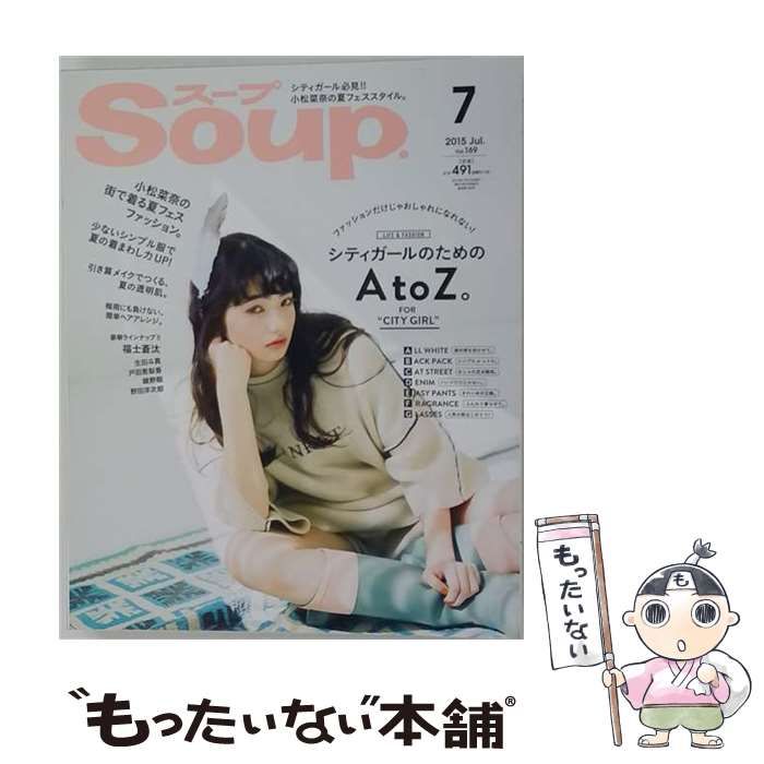 【中古】 Soup. 2015年7月号 Vol.169 / インデックス・コミュニケーションズ / インデックス・コミュニケーションズ
