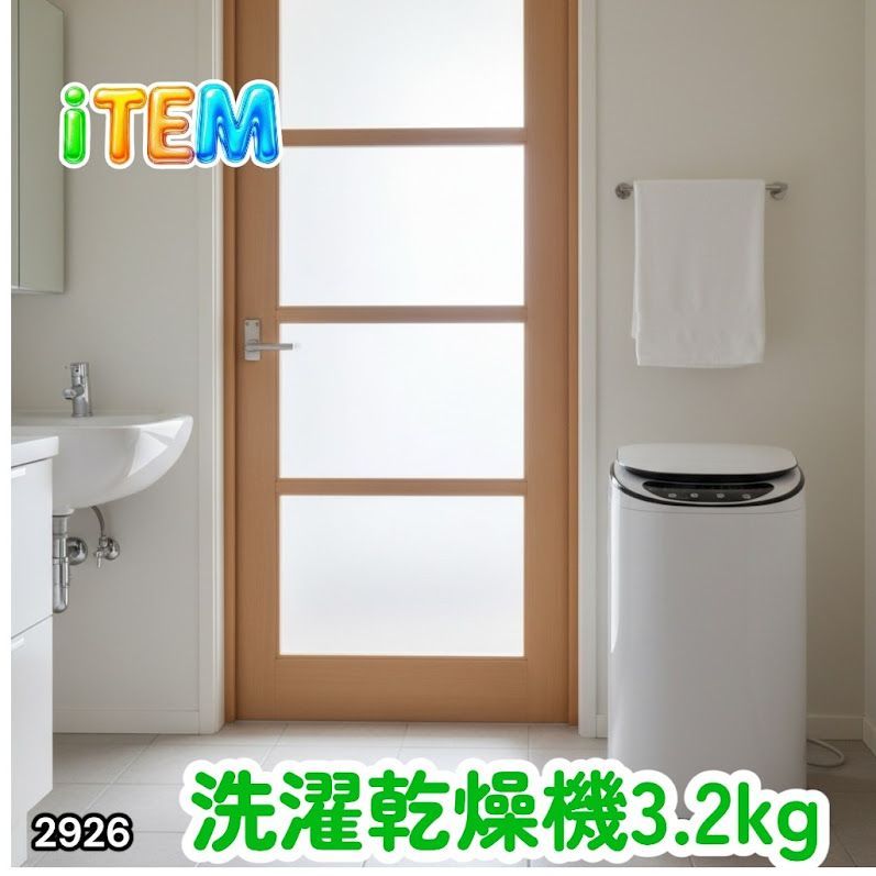 #2926 縦型 洗濯機 3.2kg 乾燥機能付き 熱乾燥モード 強力洗浄 節水 エコ 防汚 ステンレス槽 1人暮らし 小さい コンパクト 単身 屋外 ほぐし脱水 乾燥機付き 3kg 小型 ※一部地域離島別途配送料有