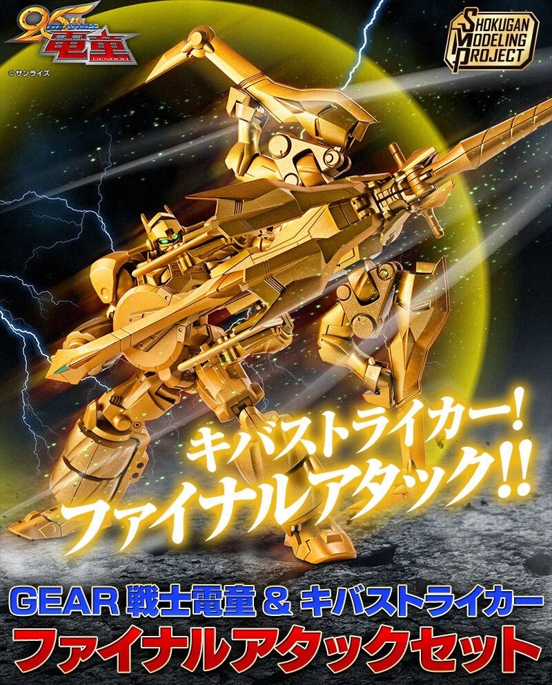 SMP [SHOKUGAN MODELING PROJECT] GEAR戦士電童 電童&キバストライカー