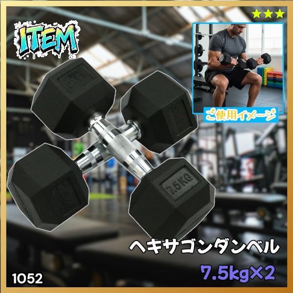 1052 ヘキサゴン ダンベル 7.5kg 2個セット 総重量15kg プロが認めた