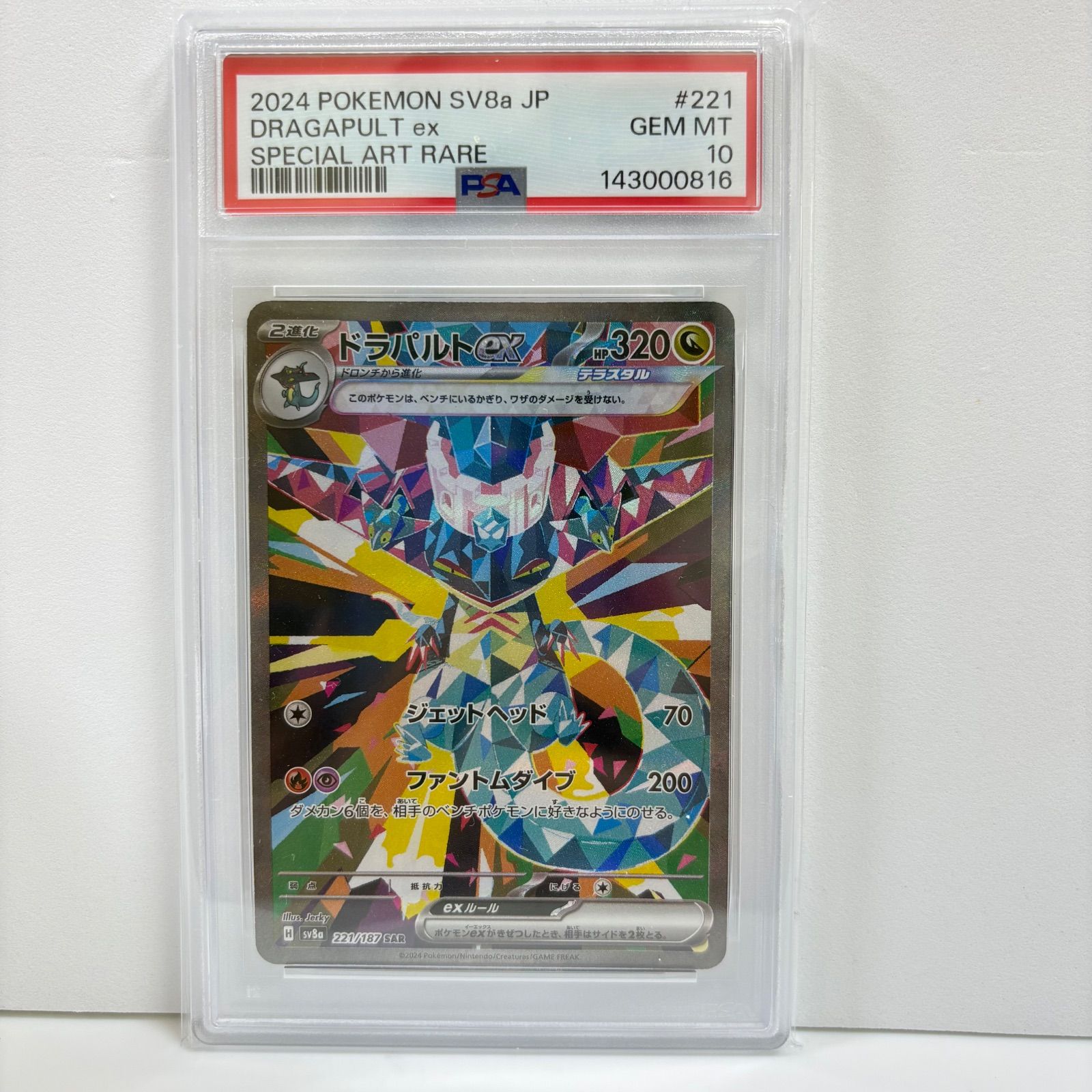 PSA10 ドラパルトex SAR [SV8a 221/187](ハイクラスパック「テラスタル