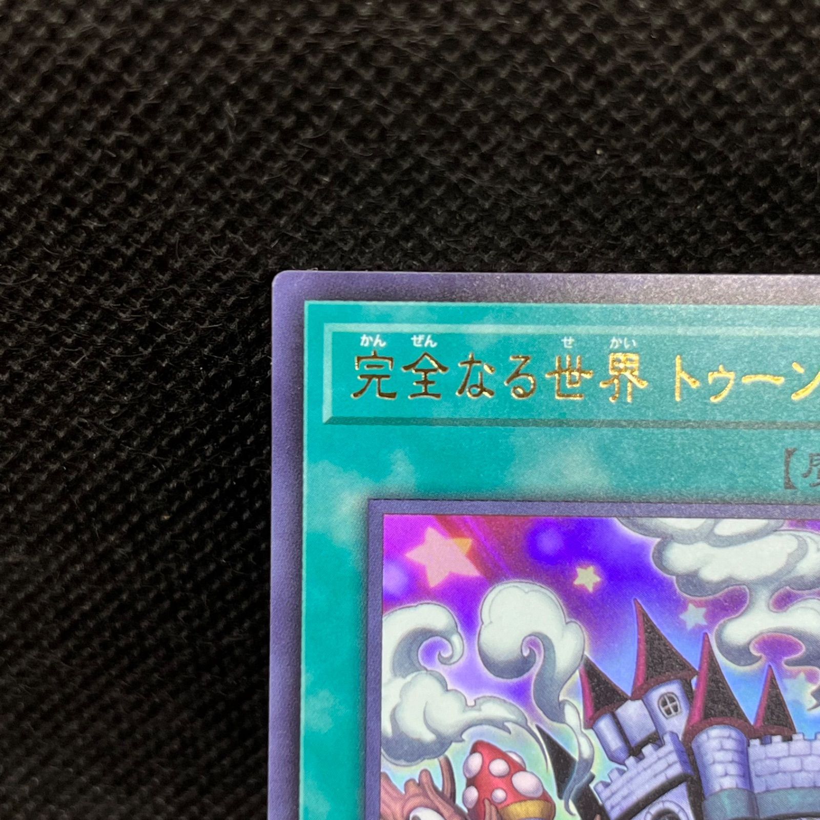 遊戯王 完全なる世界トゥーン・ワールド ウルトラレア - メルカリ