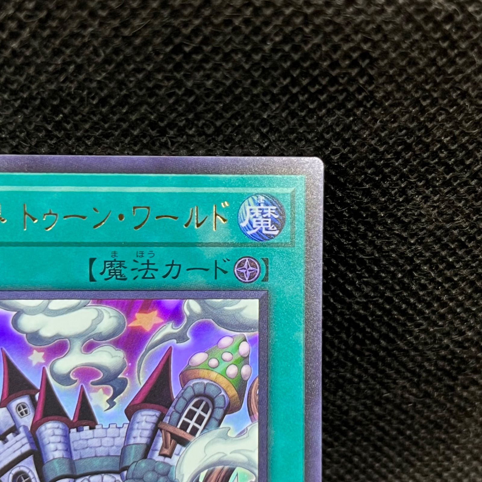 遊戯王 完全なる世界トゥーン・ワールド ウルトラレア - メルカリ