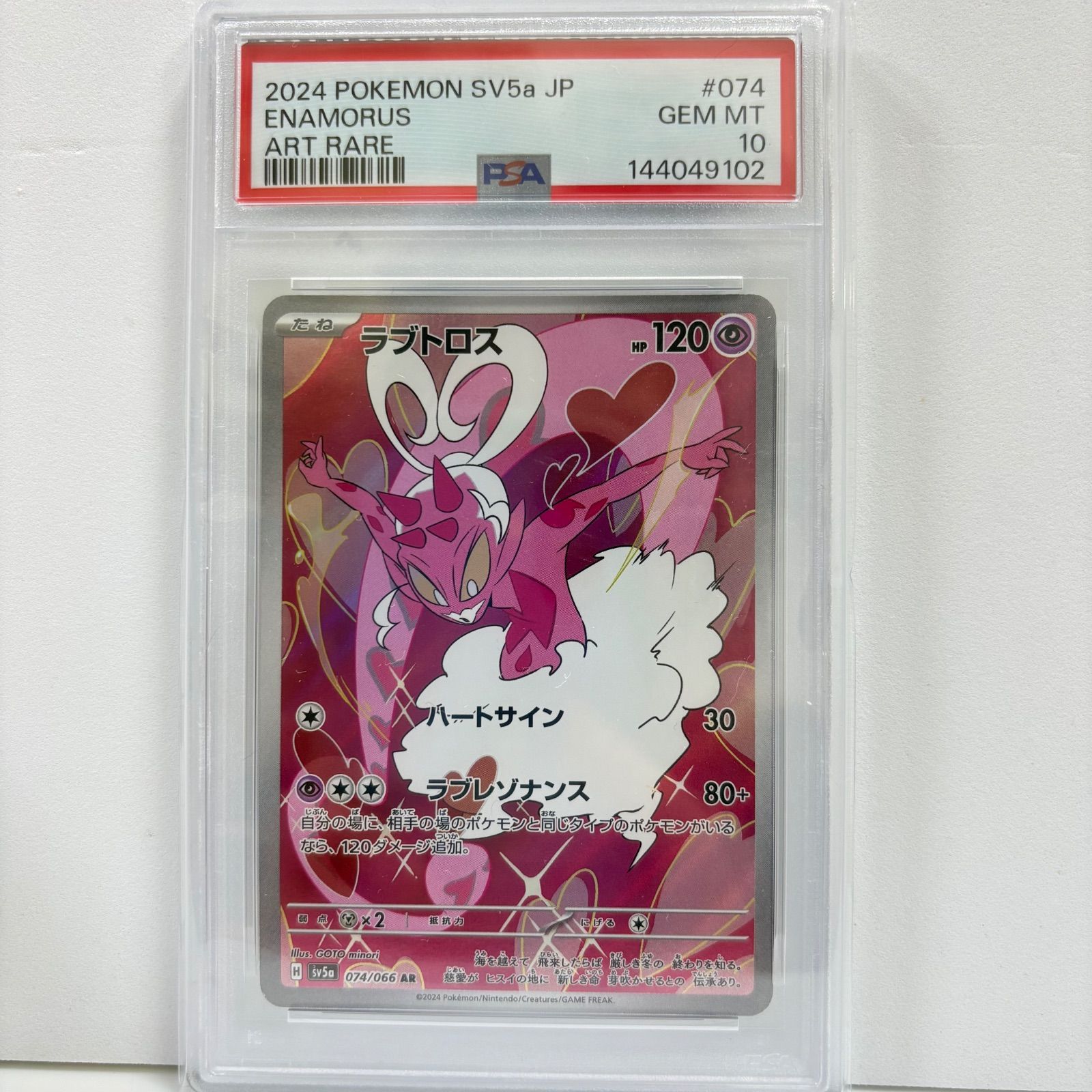 PSA10 ラブトロス AR [SV5a 074/066](強化拡張パック「クリムゾン