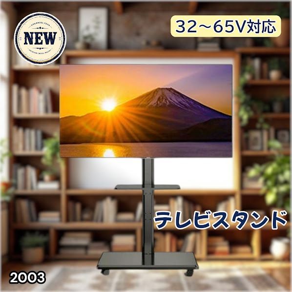 #2003 テレビ スタンド ブラック 32~65インチ 対応 高さ調整機能 左右首振り可能 角度調整30度 360°キャスター付き 耐重量40kg 背面コード収納 リビング ※一部地域離島別途配送料有