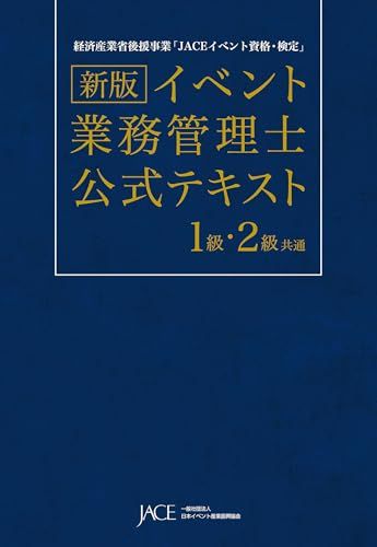 新版 イベント業務管理士公式テキスト 1級・2級共通/一般社団法人日本イベント産業振興協会