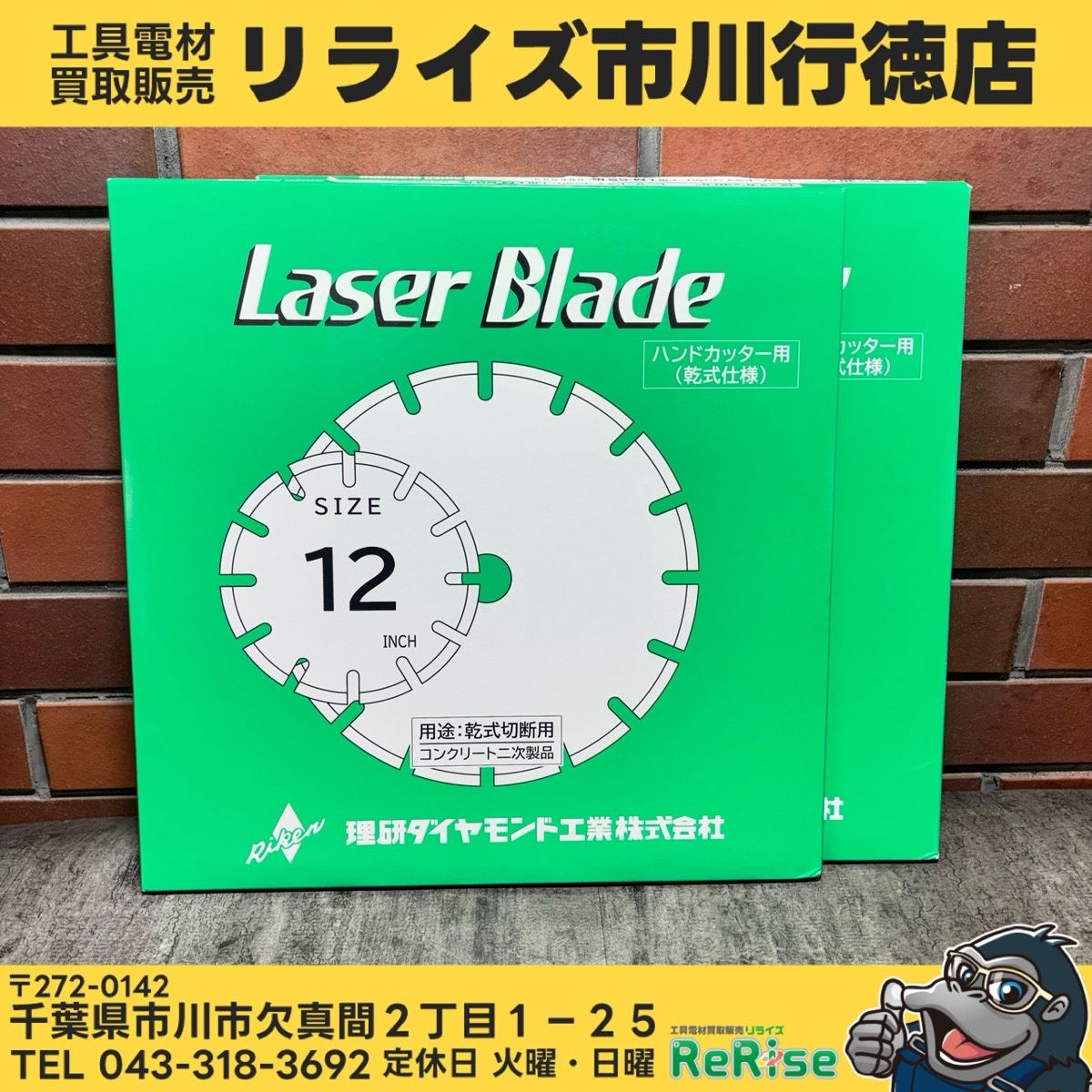 ◆理研 12インチ ドライカッター LM-5S 【未使用】 【市川行徳店】