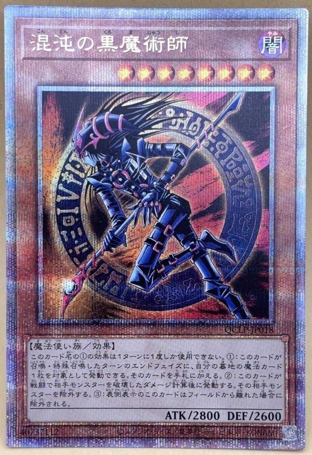 中古】 遊戯王OCG デュエルモンスターズ 混沌の黒魔術師 QCLP QCLP