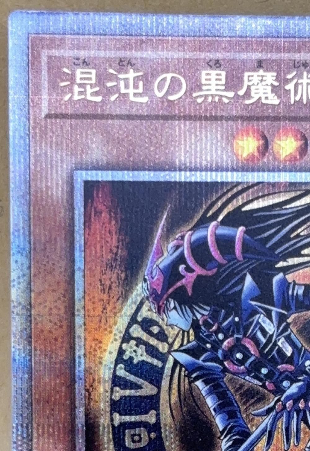 中古】 遊戯王OCG デュエルモンスターズ 混沌の黒魔術師 QCLP QCLP