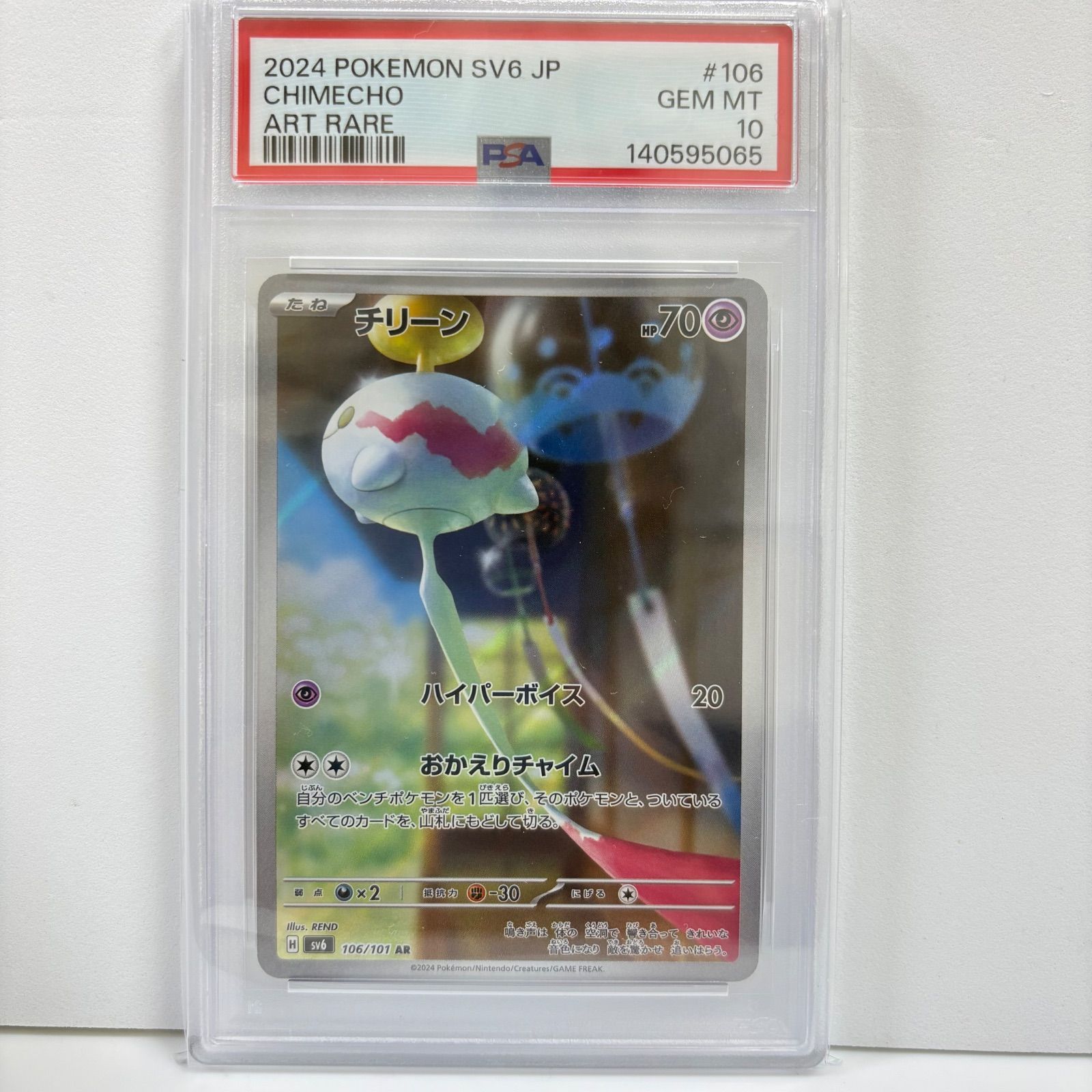 PSA10 チリーン AR [SV6 106/101](拡張パック「変幻の仮面」) - メルカリ