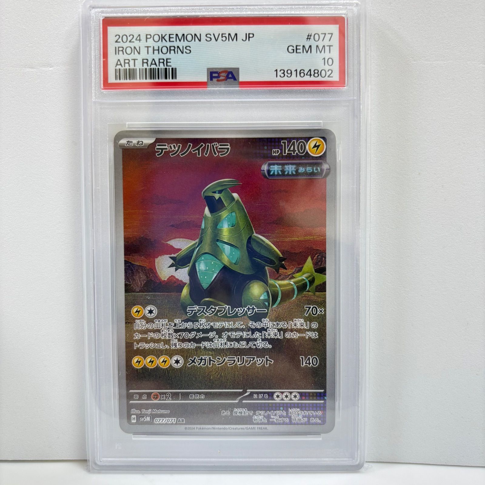テツノイバラ ar PSA10 ゾロ目 PSA10 テツノイバラ AR [SV5M 077/071](拡張パック「サイバージャッジ