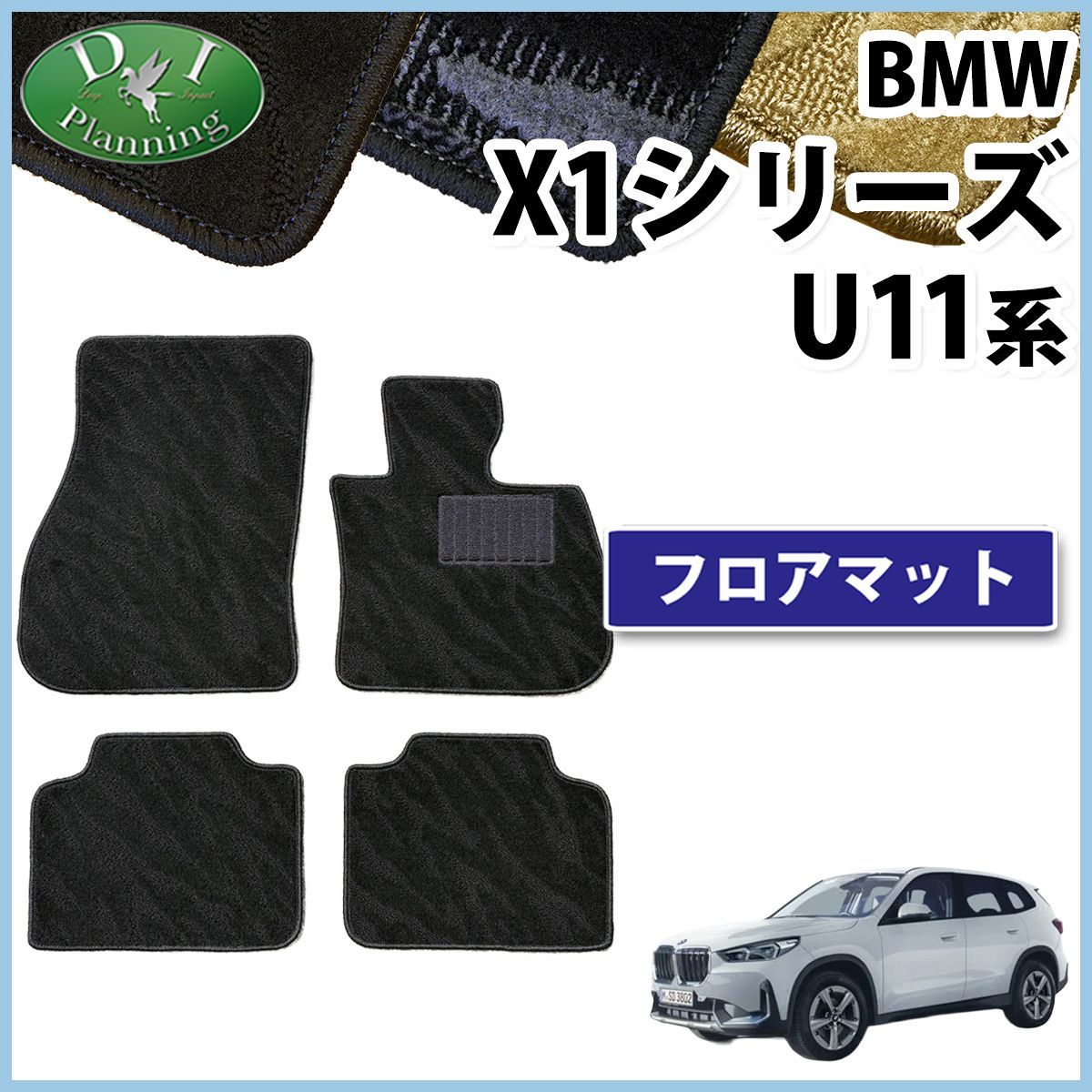 BMW X1シリーズ U11 フロアマット カーマット 右ハンドル用 織柄シリーズ 社外新品