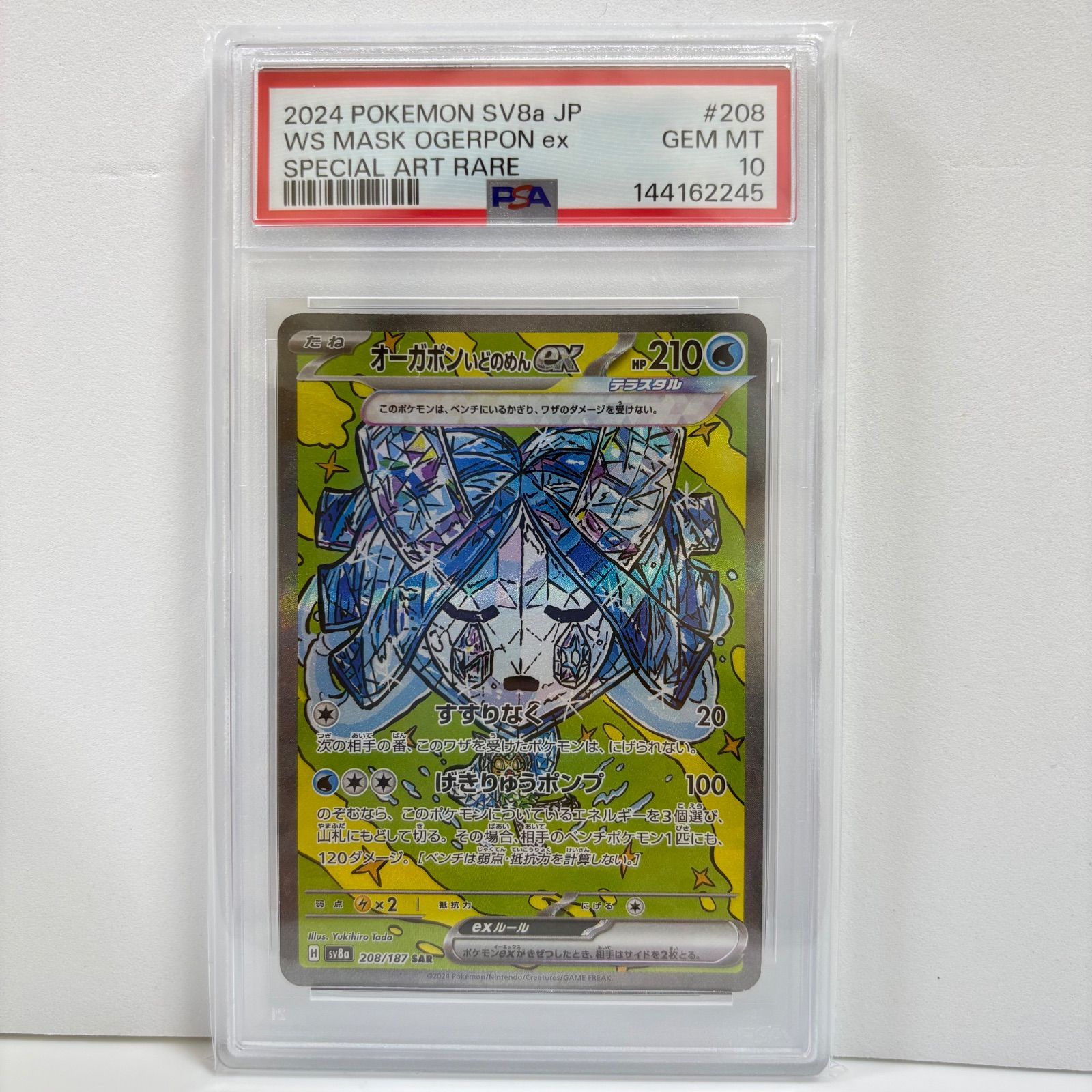 テラスタルフェス　オーガポン いどのめんex SAR 【PSA10】 PSA10 オーガポン いどのめんex SAR [SV8a 208/187](ハイクラスパック