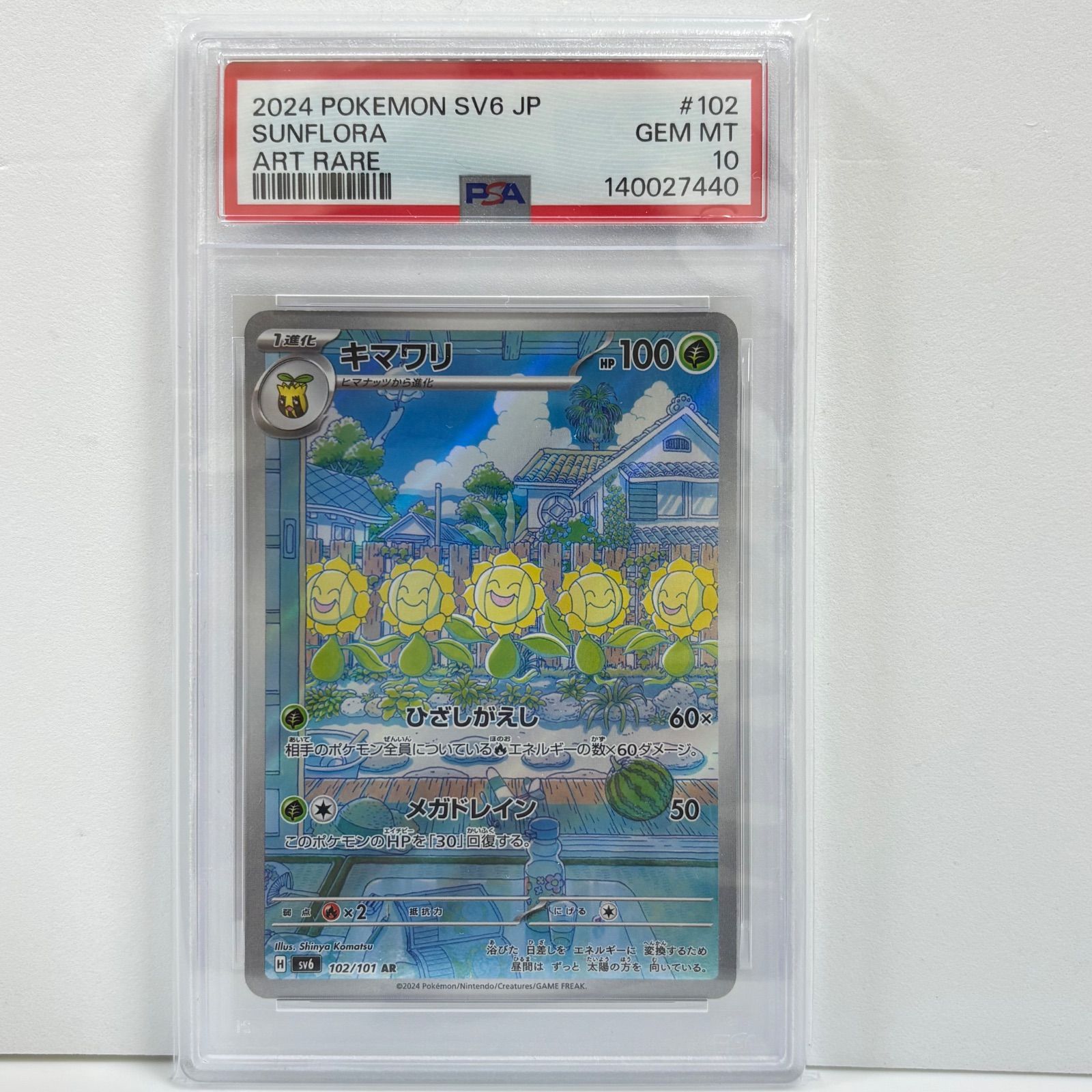 PSA10 キマワリ AR [SV6 102/101](拡張パック「変幻の仮面」) - メルカリ