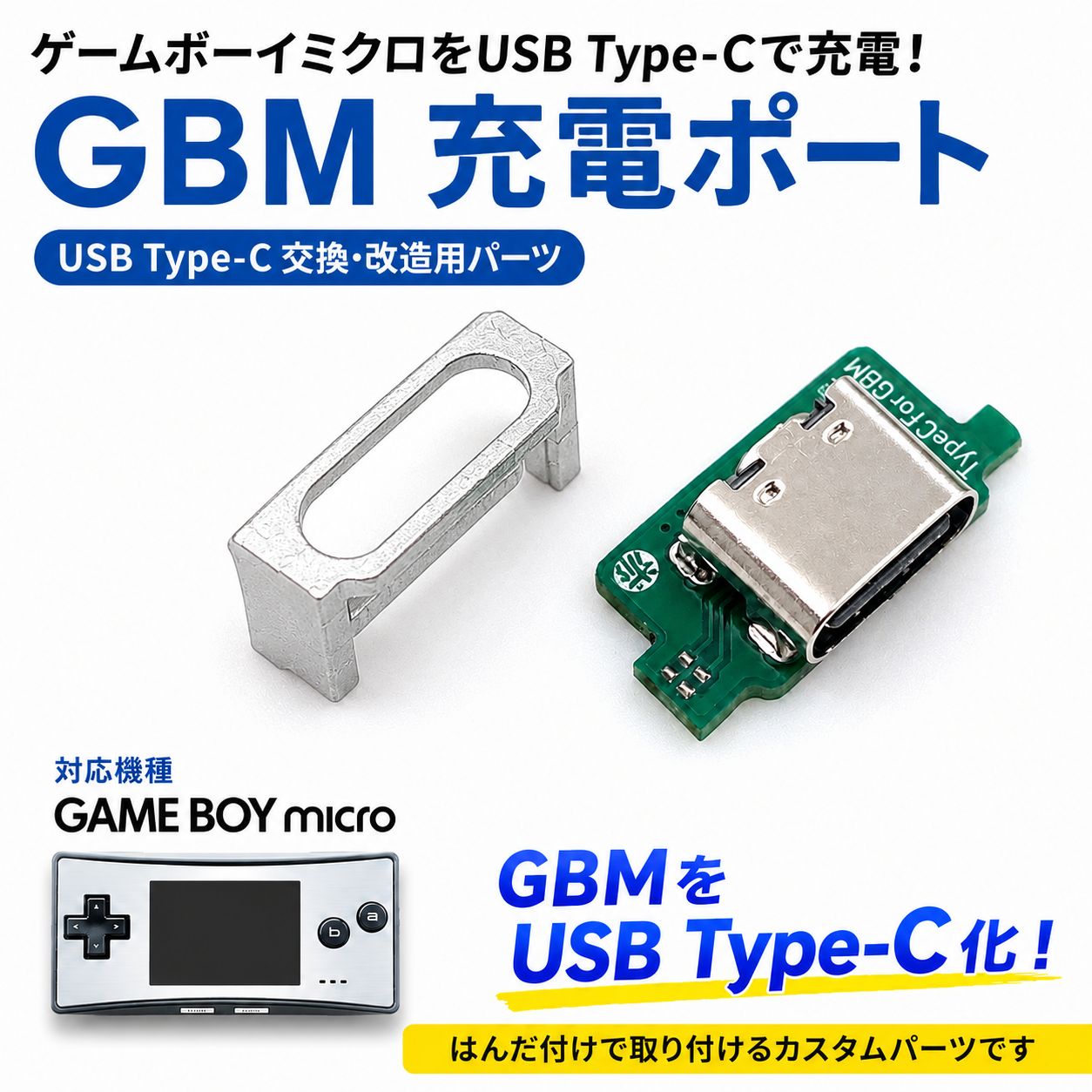 任天堂 GBM ゲームボーイミクロ 本体電源ソケットを USB Type-C に改造