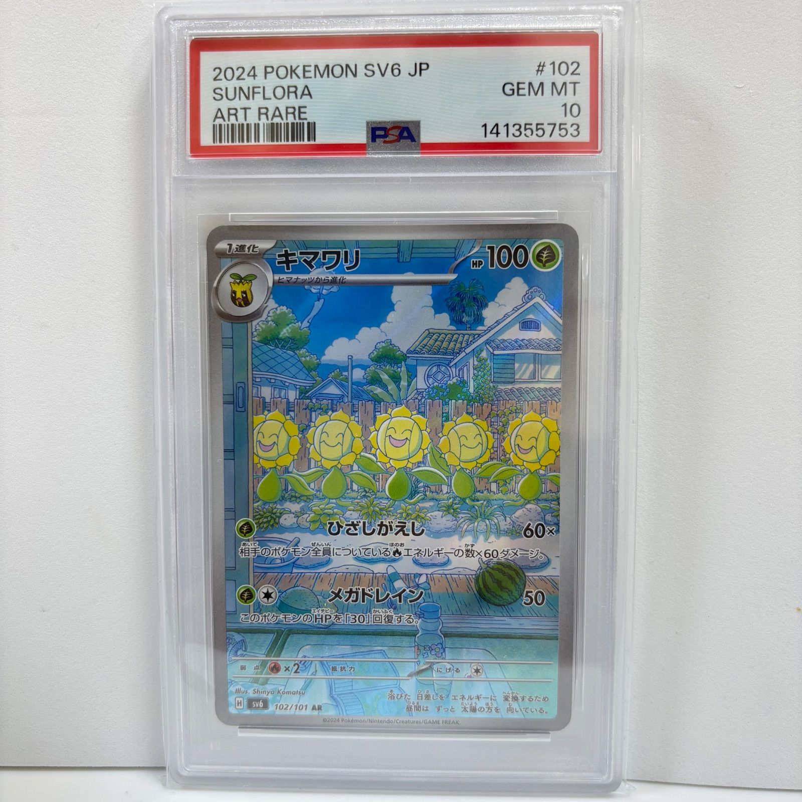 PSA10 キマワリ AR [SV6 102/101](拡張パック「変幻の仮面」) - メルカリ