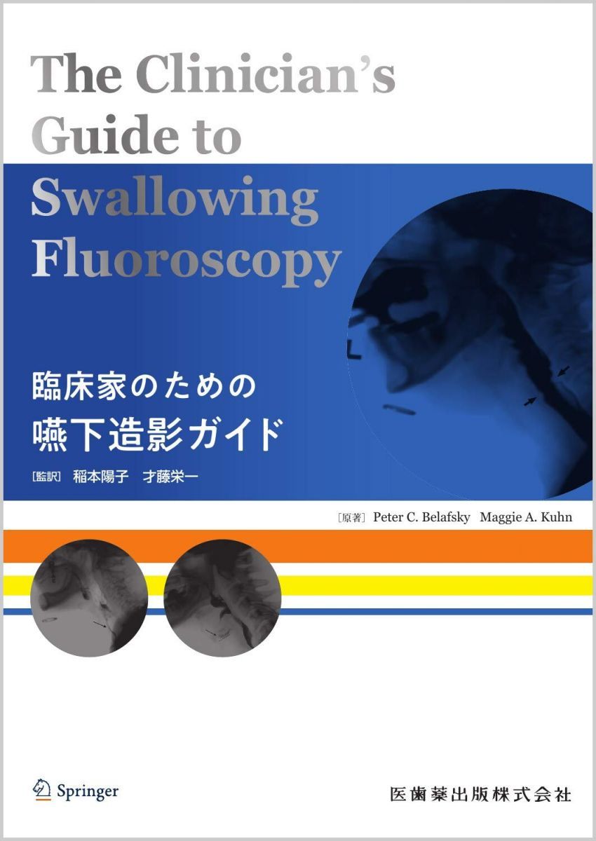 The Clinician's Guide to Swallowing Fluoroscopy 臨床家のための嚥下造影ガイド