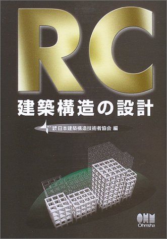 RC建築構造の設計