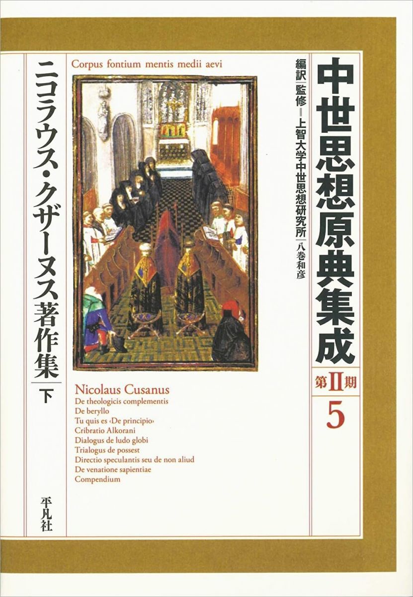 ニコラウス・クザーヌス著作集 下 (5) (中世思想原典集成[第II期])