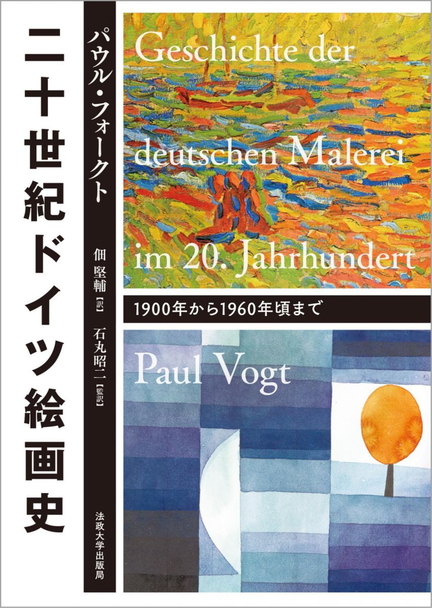 二十世紀ドイツ絵画史: 1900年から1960年頃まで 二十世紀ドイツ絵画史: 1900年から1960年頃まで