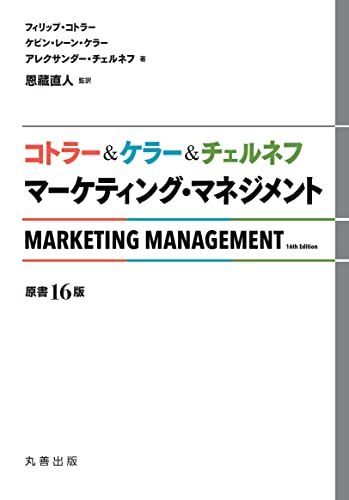 コトラー&ケラー&チェルネフ マーケティング・マネジメント〔原書16版〕