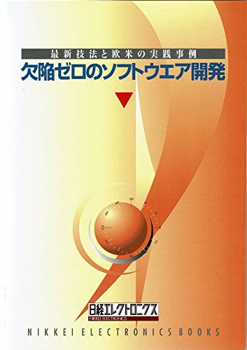 欠陥ゼロのソフトウェア開発 (日経エレクトロニクスブックス)