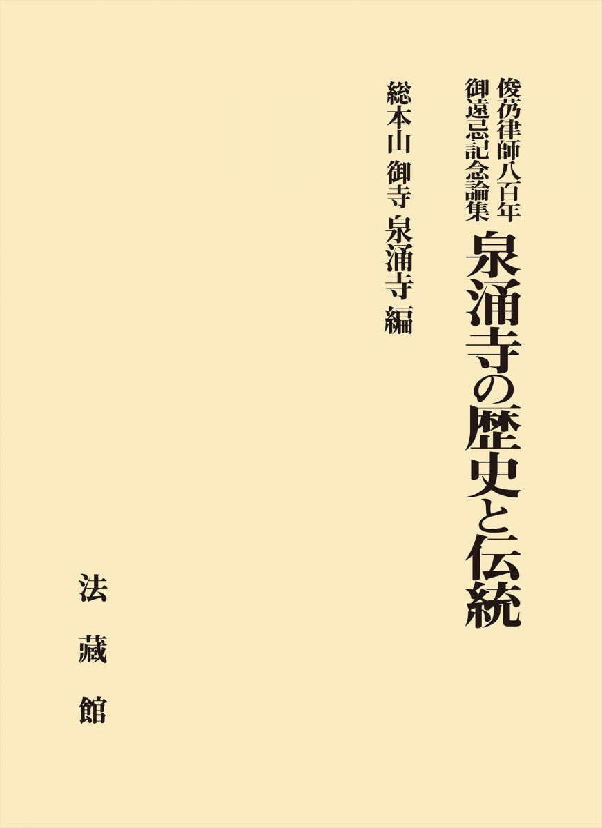 俊?律師八百年御遠忌記念論集　泉涌寺の歴史と伝統