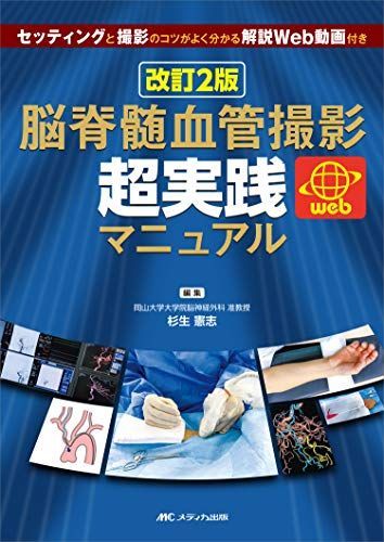 改訂2版 脳脊髄血管撮影 超実践マニュアル: セッティングと撮影のコツがよく分かる解説Web動画付き