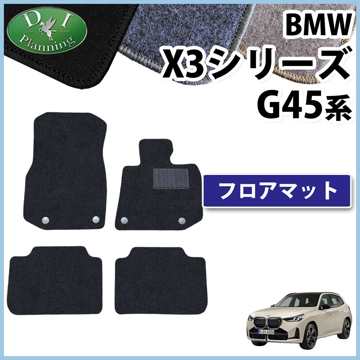 BMW X3シリーズ G45 フロアマット カーマット 右ハンドル用 DXシリーズ 社外新品 8,640円