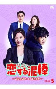 DVD／恋する泥棒〜あなたのハート,盗みます〜 DVD-BOX5 6,382円