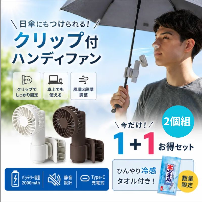 2個セット] 日傘にもつけられるクリップ付ハンディファン クールグッズ