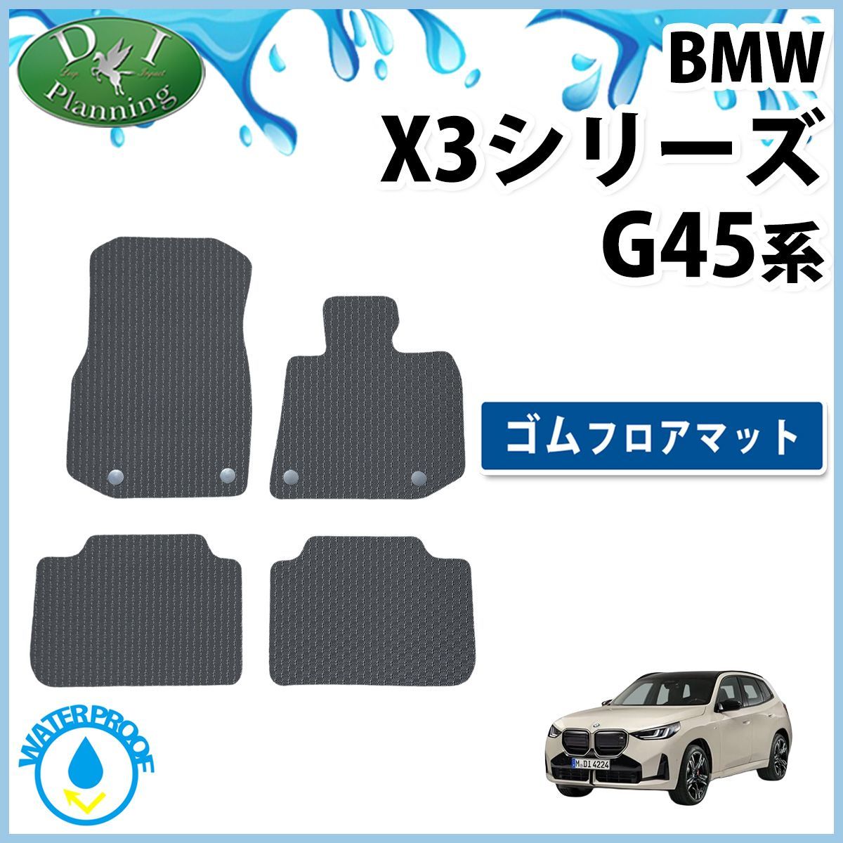 BMW X3シリーズ G45 防水 ゴムフロアマット ラバーマット 右ハンドル用 社外新品