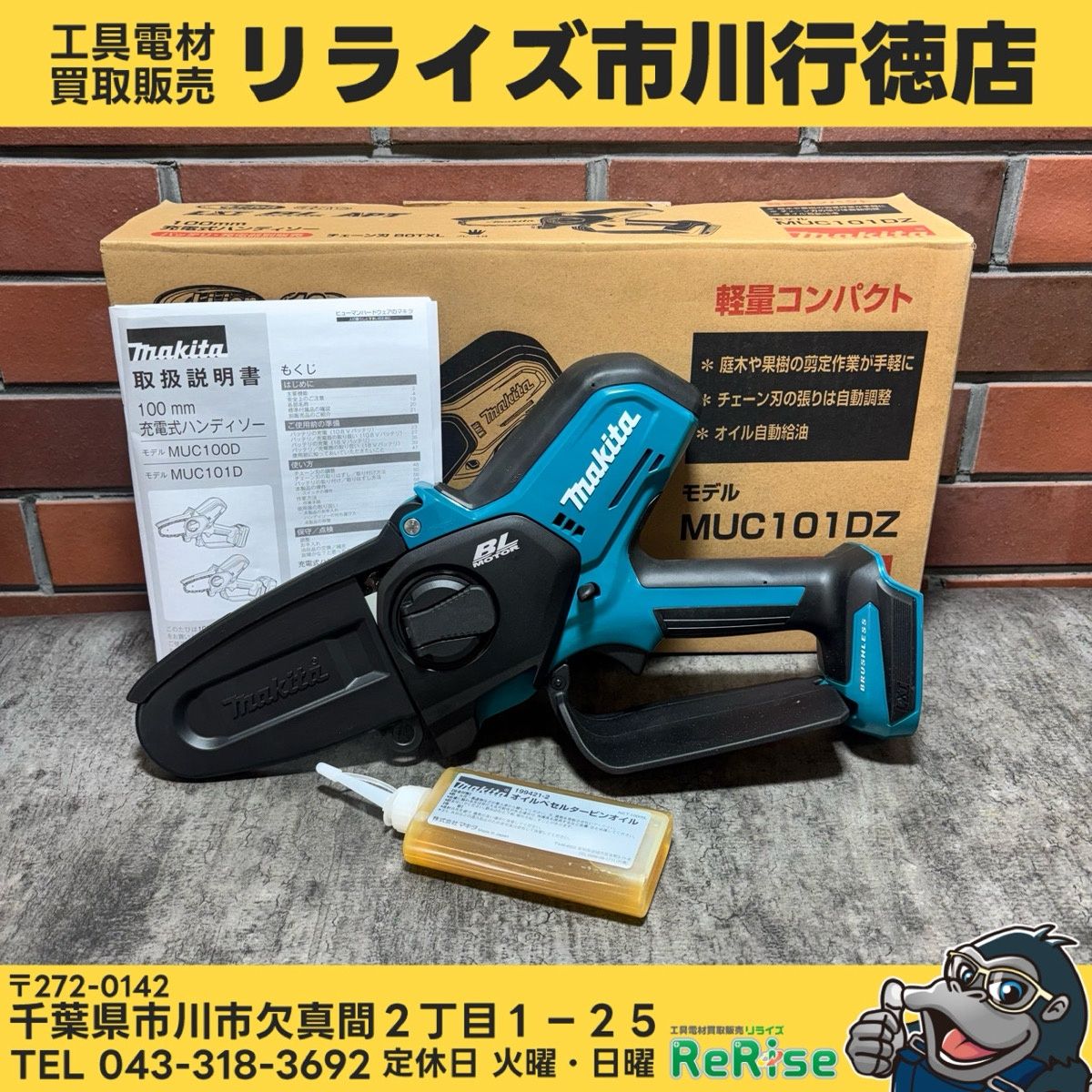 ◆マキタ(makita) コードレスハンディソー MUC101DZ 【未使用】 【市川行徳店】