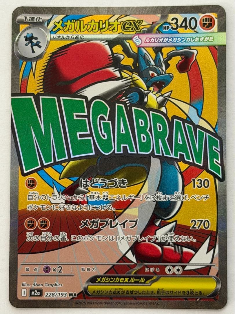 メガルカリオex MA 228/193 M2a ポケモンカード PokemonCard - メルカリ