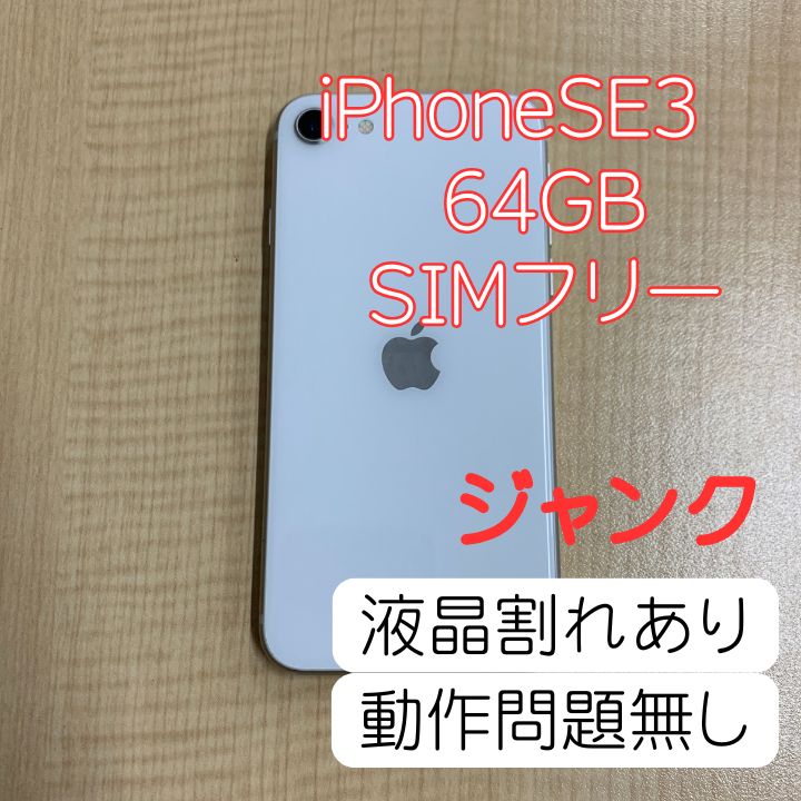 ジャンク】 iPhone SE3(2022) 本体 64GB スターライト au版 SIMフリー