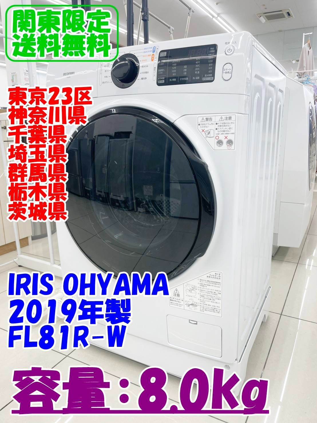 ☆関東地域限定販売☆IRIS OHYAMA ドラム式洗濯機 2019年製 FL81R-W