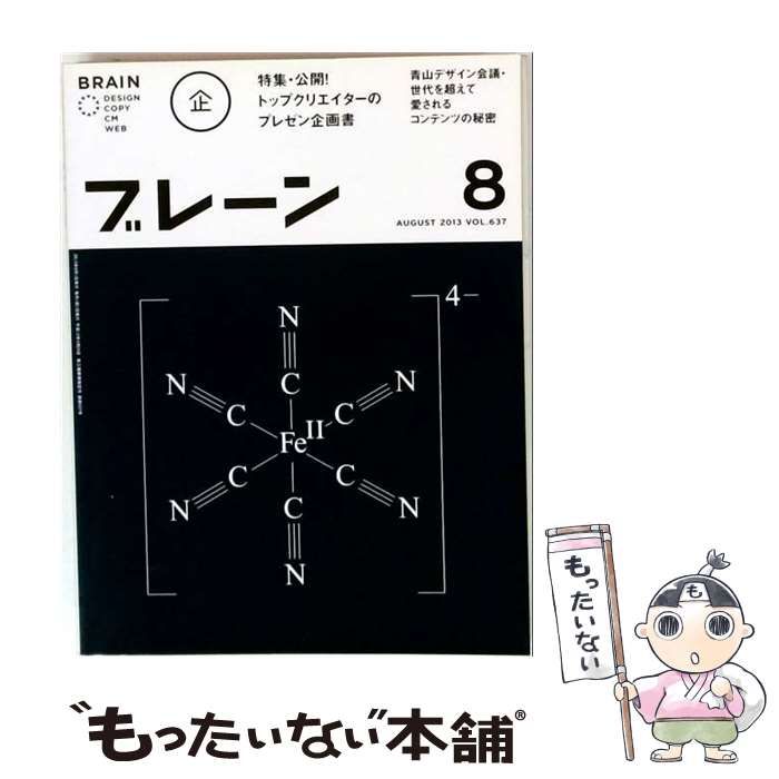 【中古】 ブレーン 2013年8月号 / 宣伝会議 / 宣伝会議