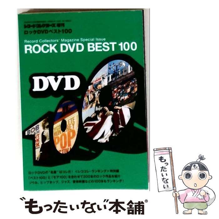 【中古】 レコードコレクターズ増刊 ロックDVDベスト100 / ミュージック・マガジン / ミュージック・マガジン 26,570円